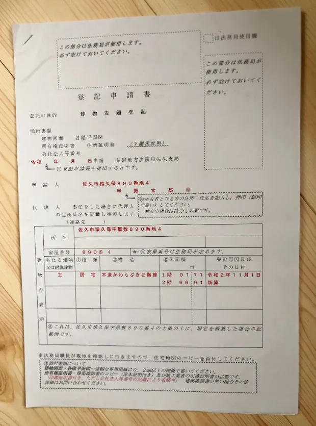 建物表題登記