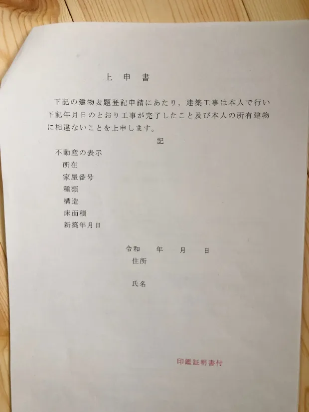 建物表題登記